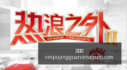 热门游戏更,新版本玩法,引热议,新葡京,新葡京app,新葡京娱乐,新普京赌场