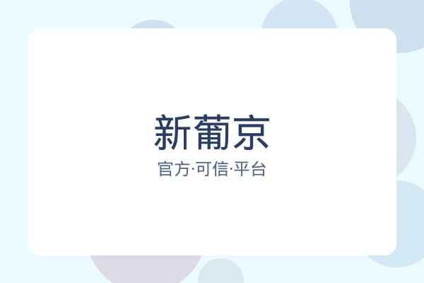 新葡京